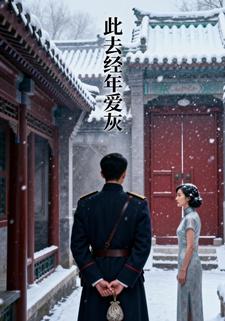 此去经年爱灰