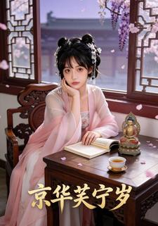 京华芙宁岁
