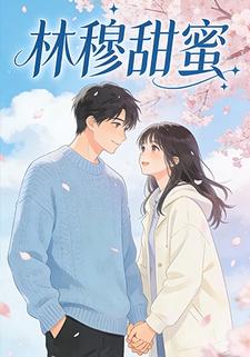 林穆甜蜜