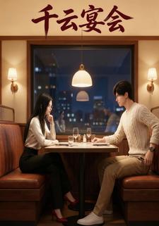 千云宴会
