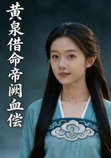 黄泉借命，帝阙血偿