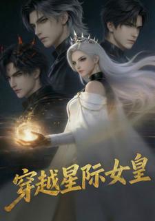 穿越星际女皇