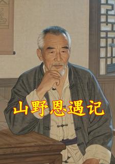 山野恩遇记