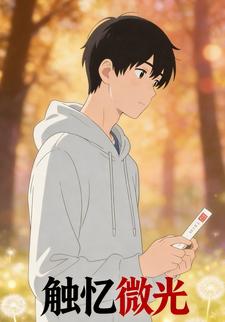 触忆微光