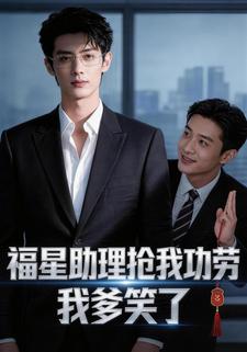 福星助理抢功劳，我爹笑了