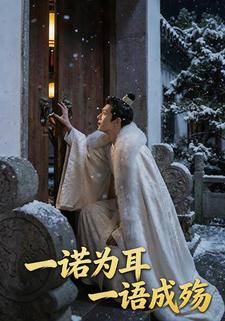 一诺为耳，一语成殇