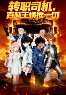 转职司机，百吨王横推一切