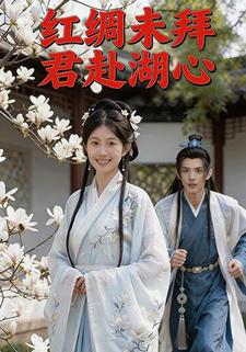 红绸未拜，君赴湖心