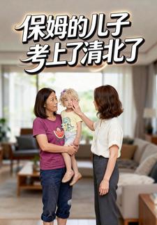 保姆的儿子考上了清北了