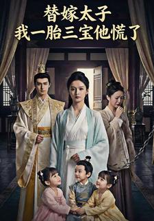 替嫁太子：我一胎三宝他慌了