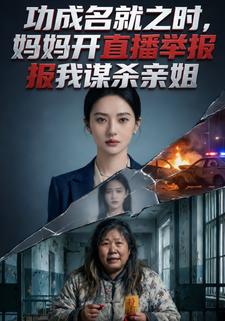 功成名就之时，妈妈开直播举报我谋杀亲姐