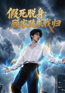 假死脱身：顾家跪求我归