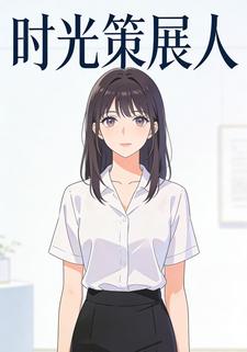 时光策展人