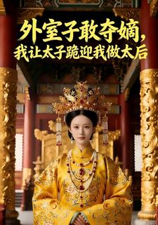 外室子敢夺嫡，我让太子跪迎我做太后