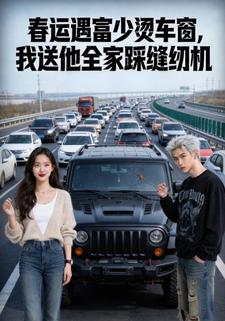 春运遇富少烫车窗，我送他全家踩缝纫机