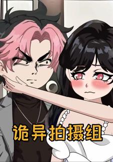 诡异拍摄组