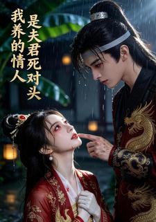 我养的情人是夫君死对头