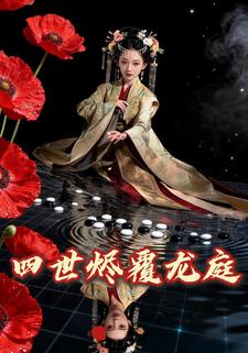 四世烬覆龙庭