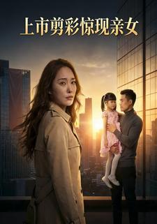 上市剪彩惊现亲女