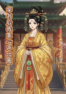 穿书后我靠心声出圈