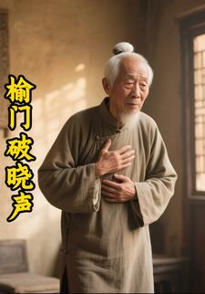 榆门破晓声