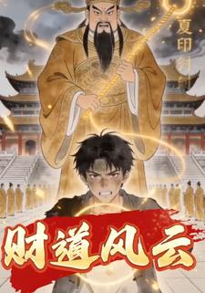 财道风云