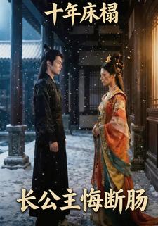 十年床榻，长公主悔断肠
