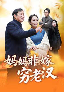 妈妈非嫁穷老汉