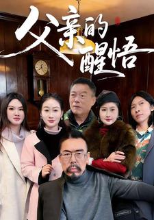 父亲的醒悟