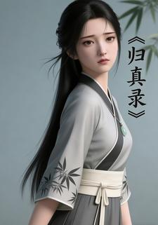归真录