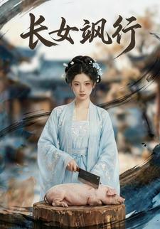 长女飒行