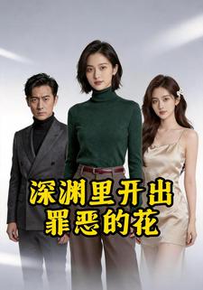 深渊里开出罪恶的花