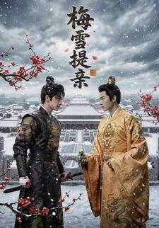 梅雪提亲