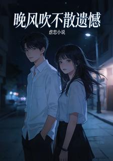 晚风吹不散遗憾