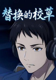 替换的校草