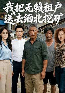 我把无赖租户送去缅北挖矿