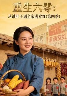 重生六零：从饿肚子到全家满堂红(第四季)