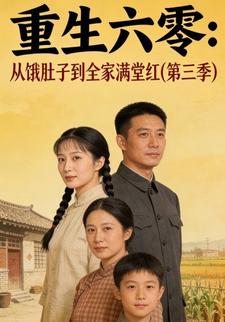 重生六零：从饿肚子到全家满堂红(第三季)