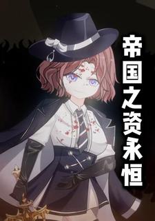 帝国之资永恒