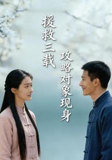 援救三载，攻略对象现身