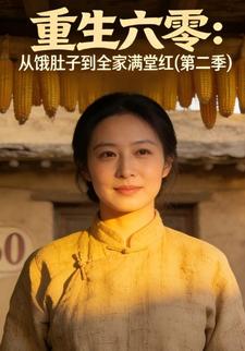重生六零：从饿肚子到全家满堂红(第二季)