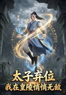 太子弃位：我在皇陵悄悄无敌