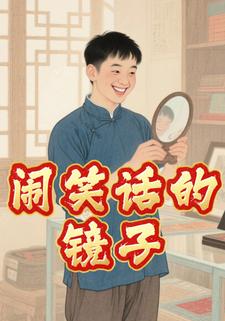 闹笑话的镜子