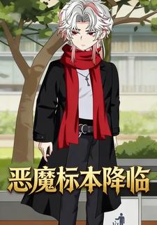恶魔标本降临