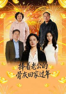 捧着老公的骨灰回家过年