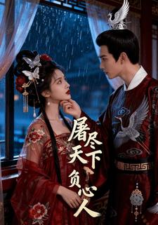 屠尽天下负心人