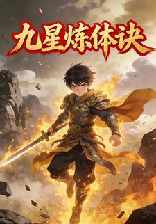 九星炼体诀