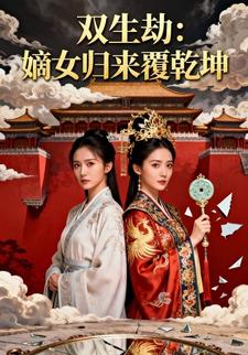 双生劫：嫡女归来覆乾坤