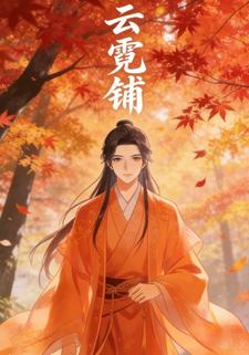云霓铺