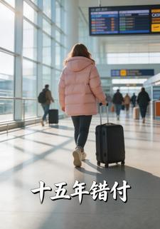 十五年错付